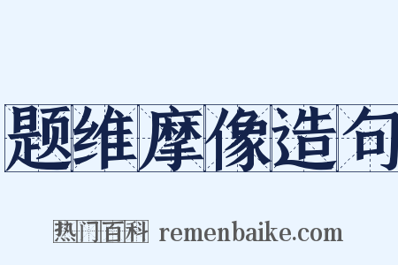 题维摩像造句是什么意思的图片